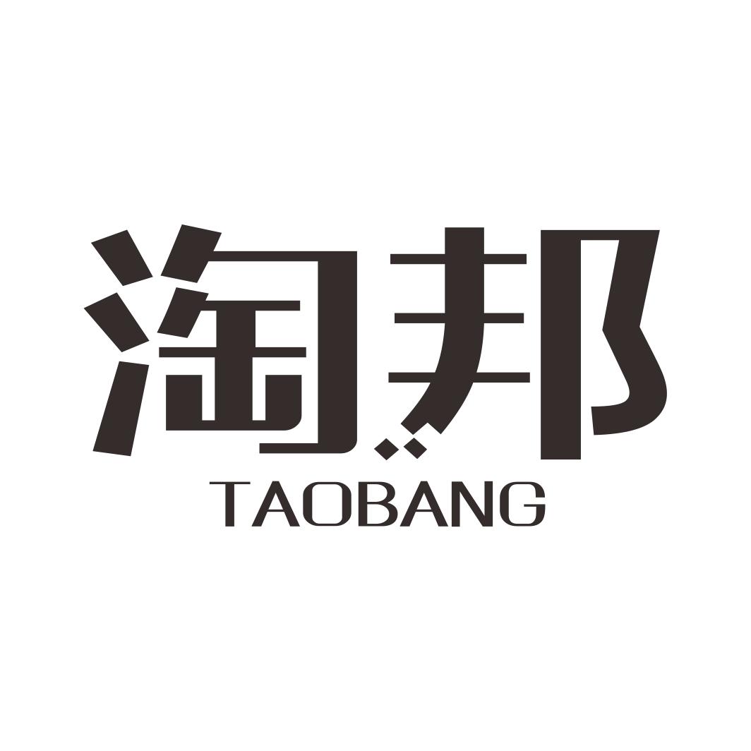 淘邦