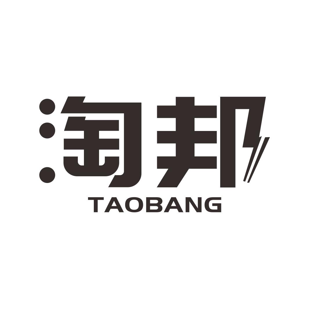 淘邦