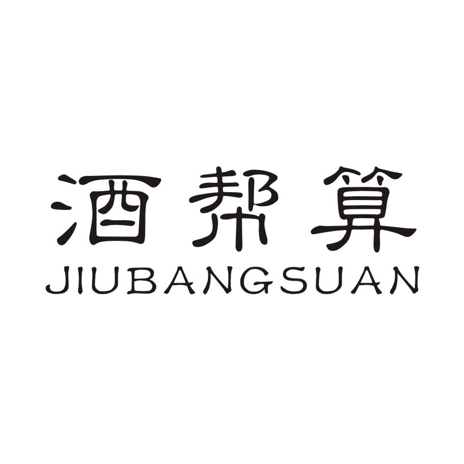 酒帮算