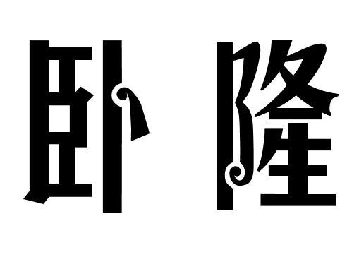 卧隆