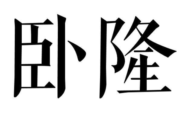 卧隆