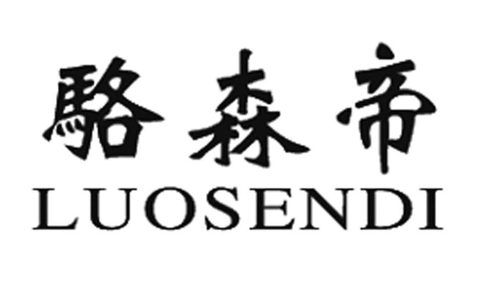 骆森帝