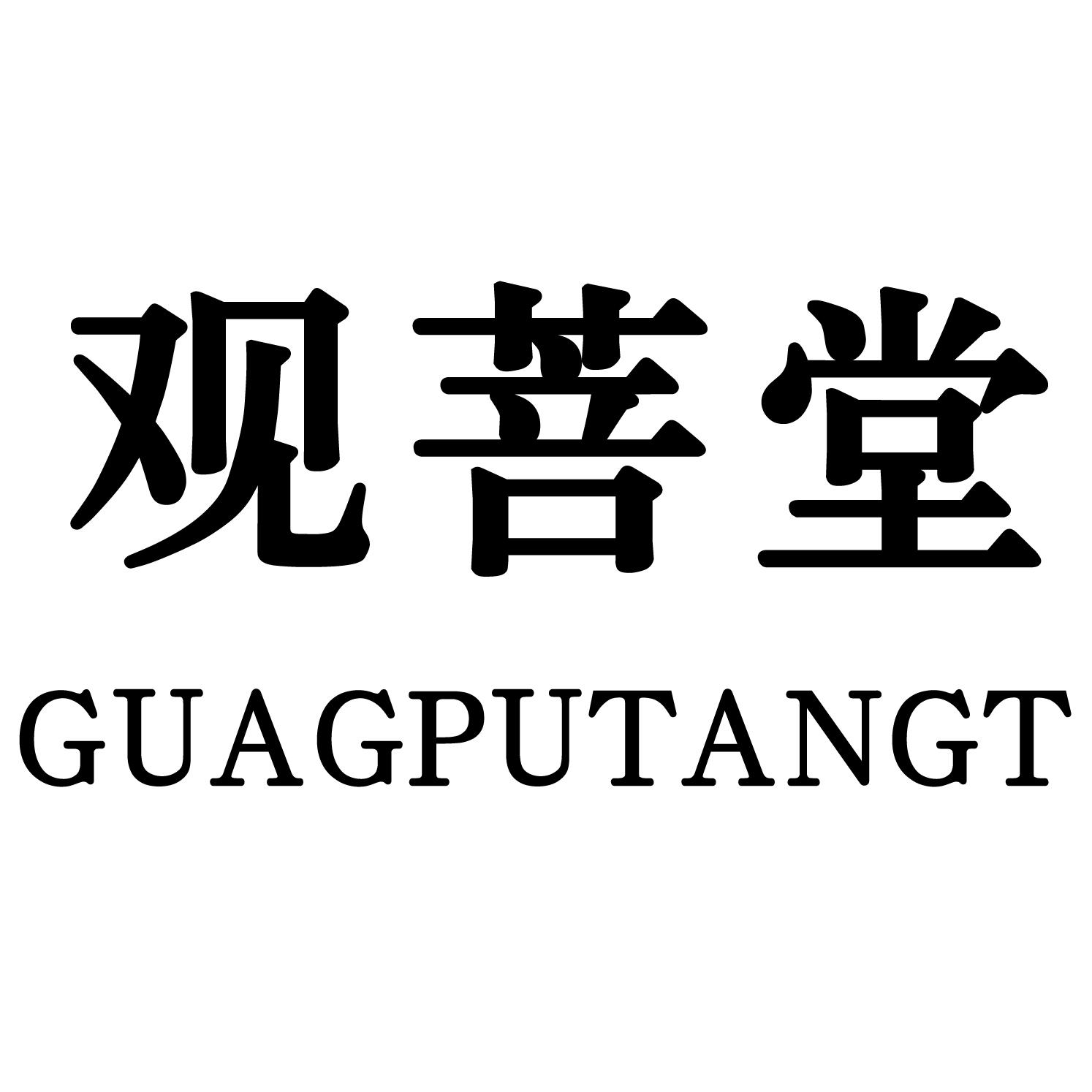 观菩堂