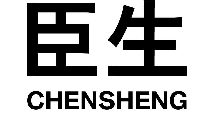 臣生