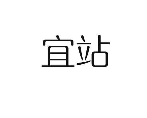 宜站
