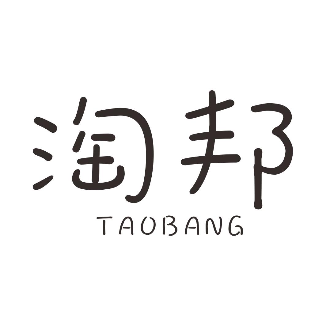 淘邦