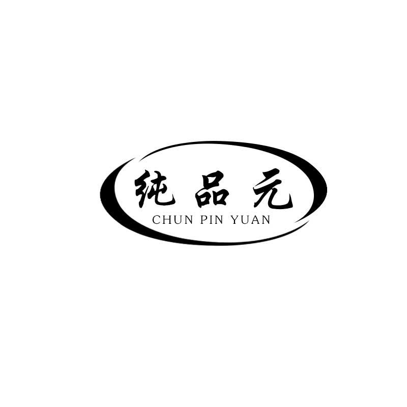 纯品元