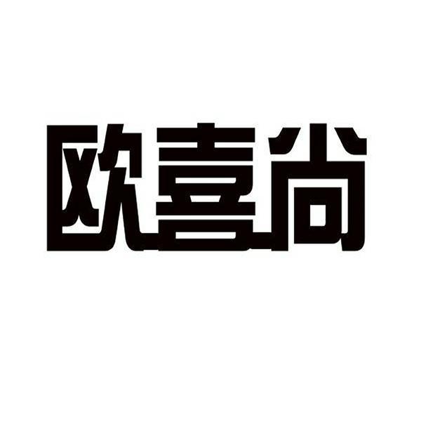  欧喜尚