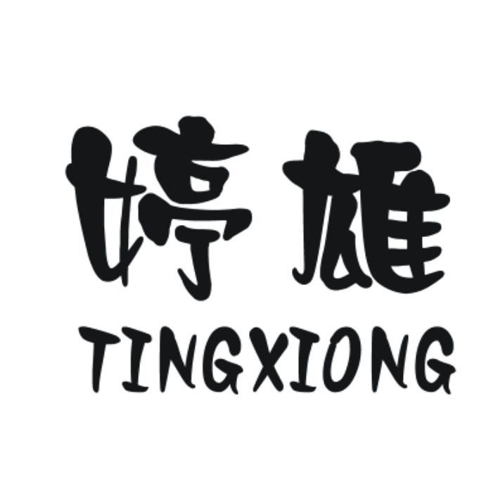 婷雄