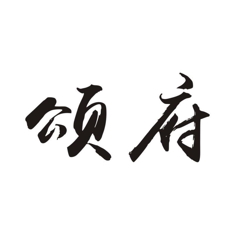 颂府