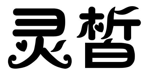 灵皙