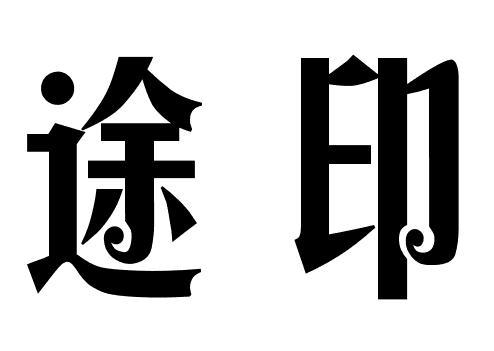 途印