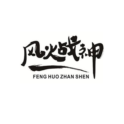 风火战神