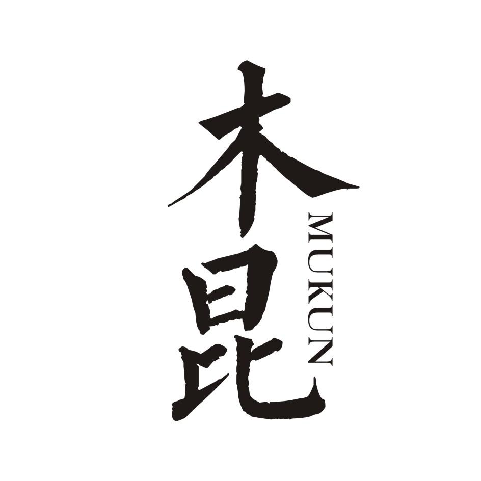 木昆       MUKUN