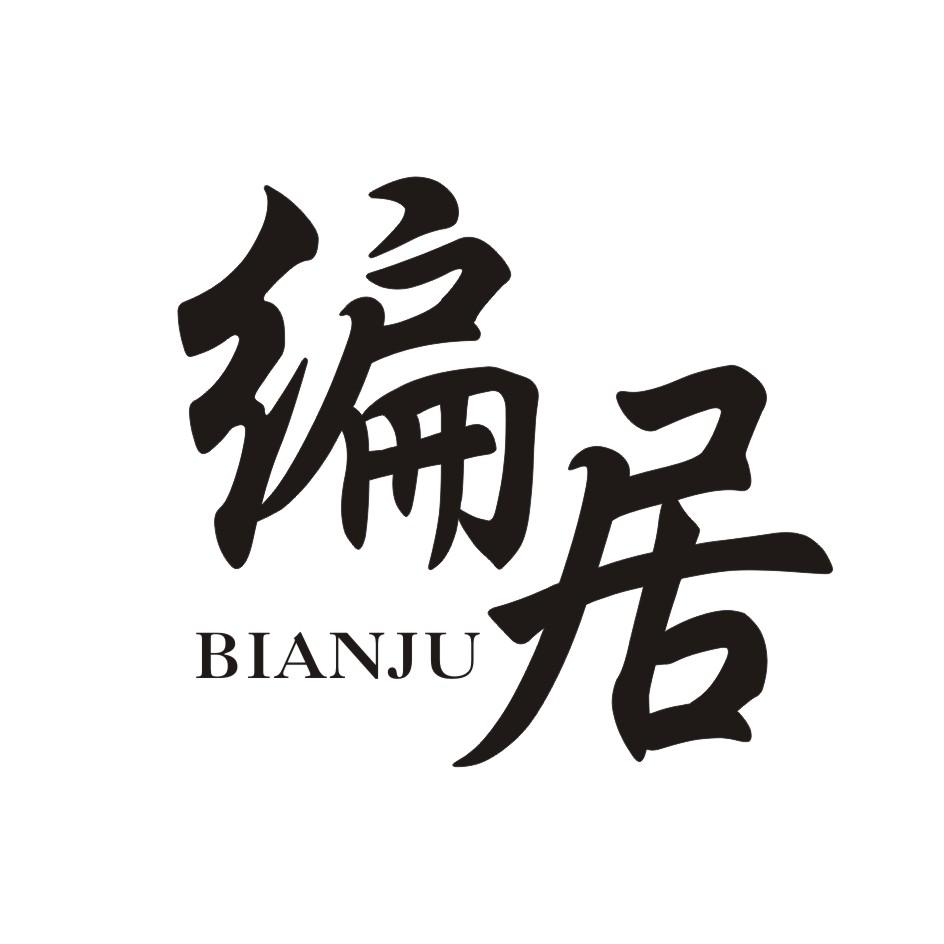 编居        BIANJU