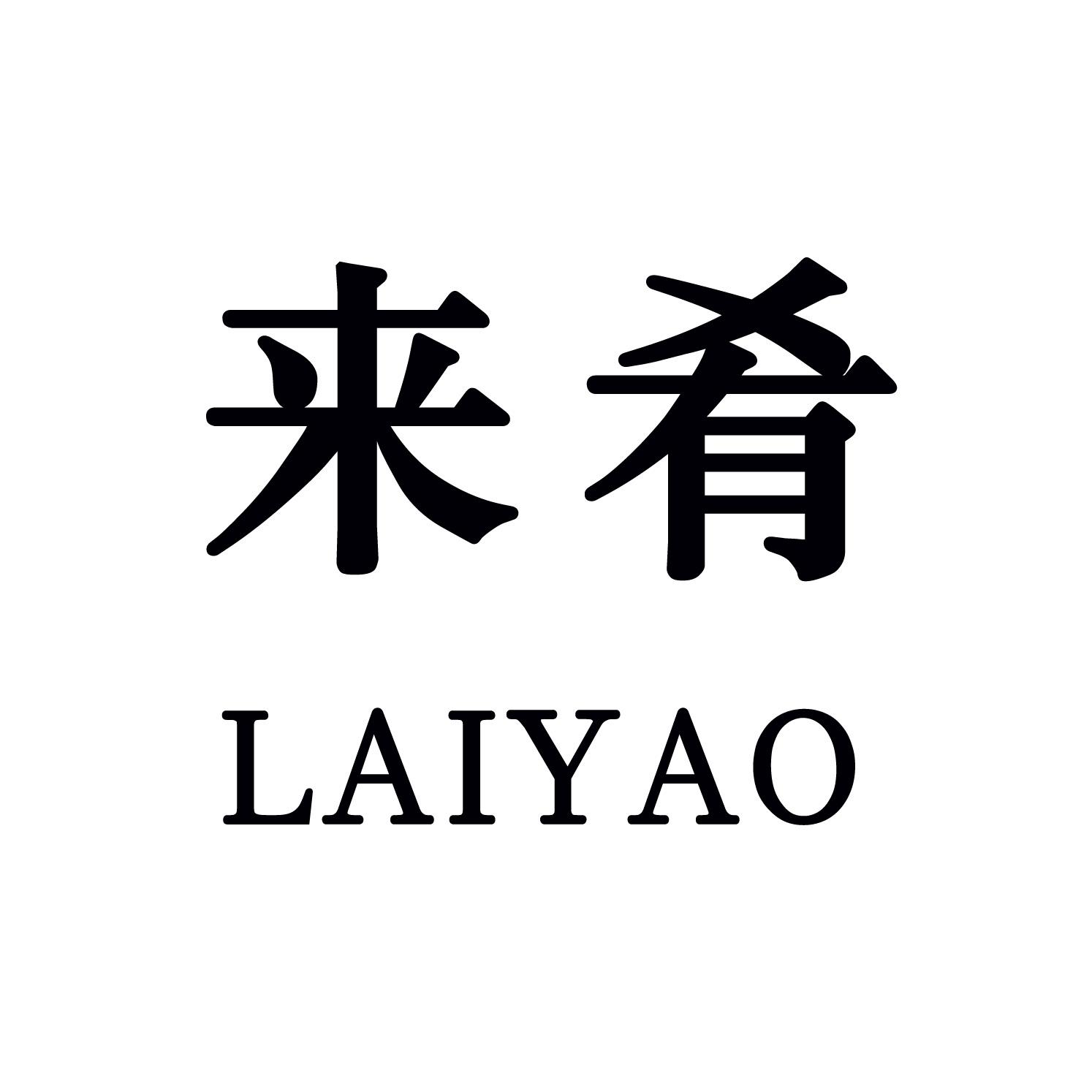 来肴