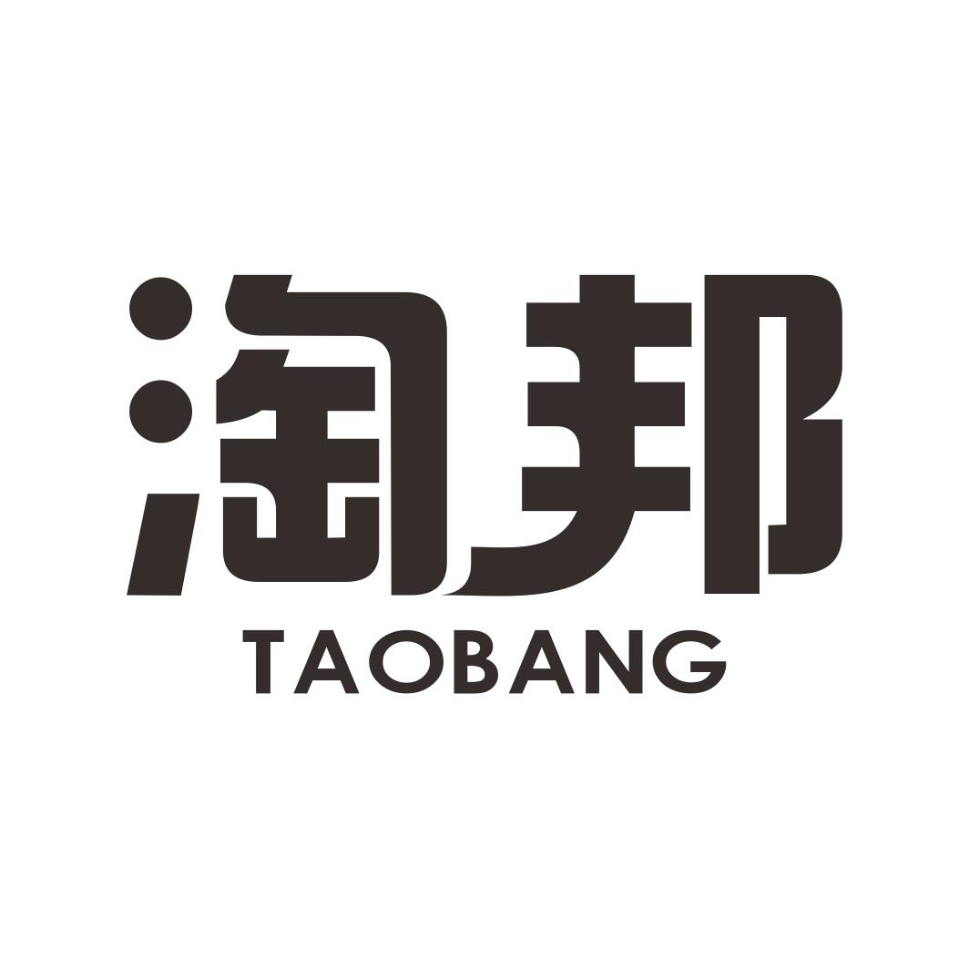 淘邦