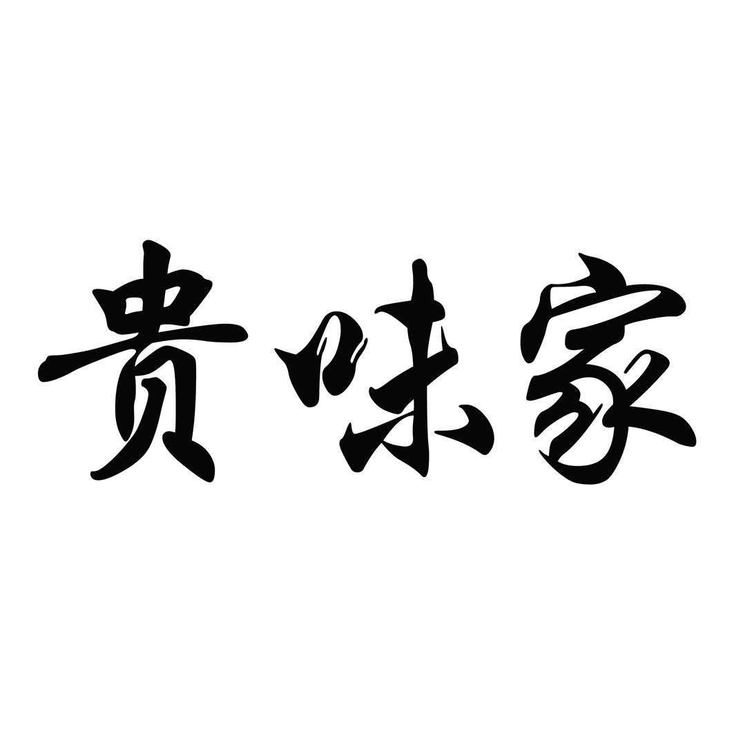 贵味家