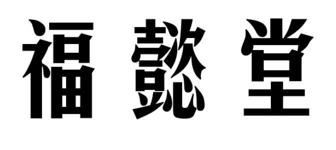 福懿堂