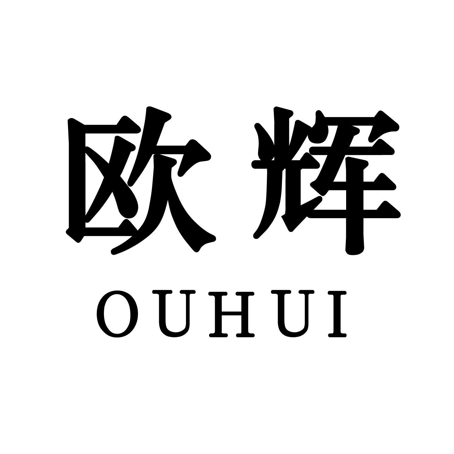 欧辉