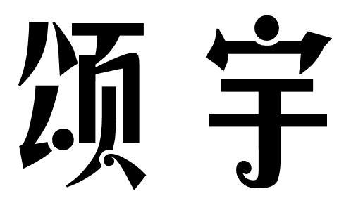颂宇
