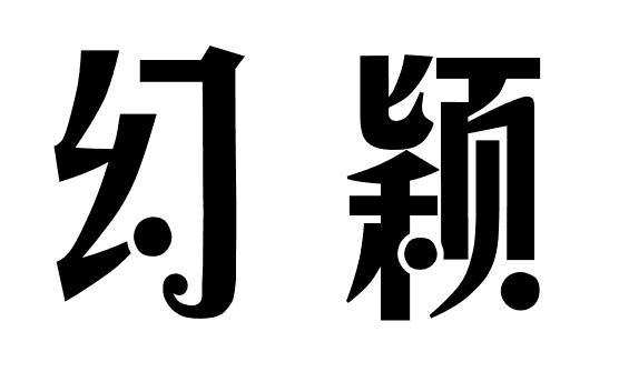 幻颖