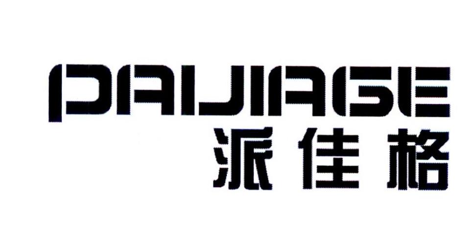 派佳格