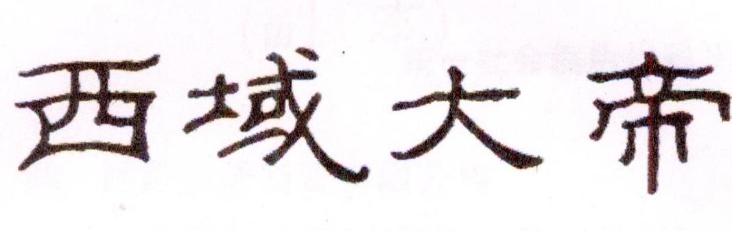 西域大帝