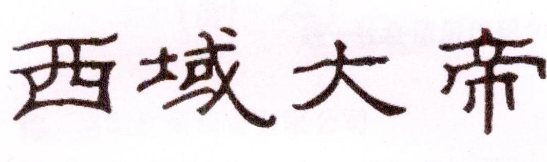 西域大帝
