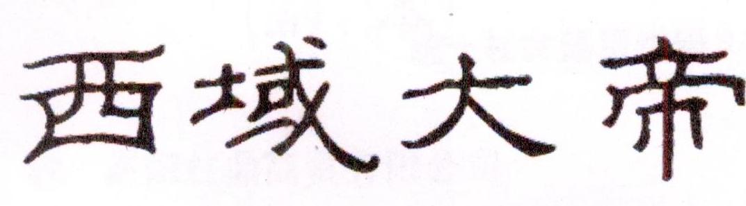 西域大帝