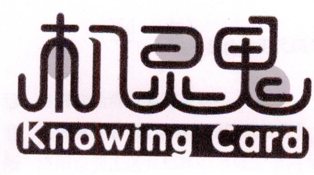机灵鬼 KNOWING CARD