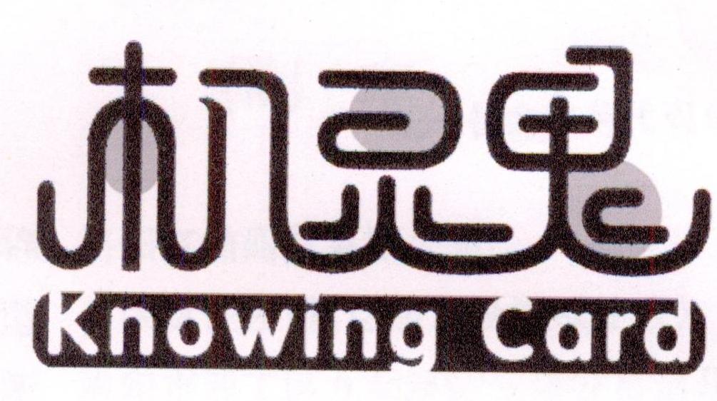 机灵鬼Knowing Card