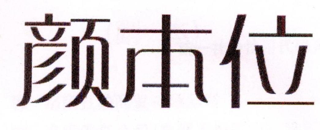 颜本位