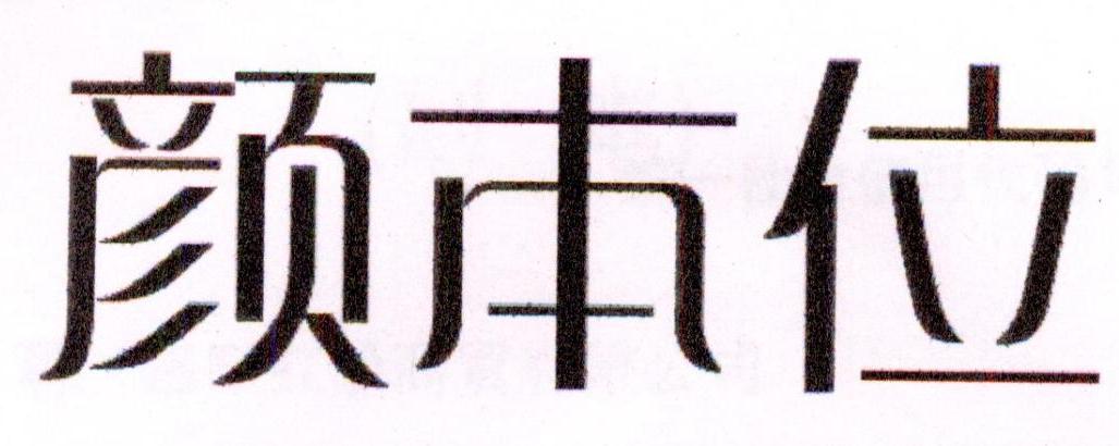 颜本位