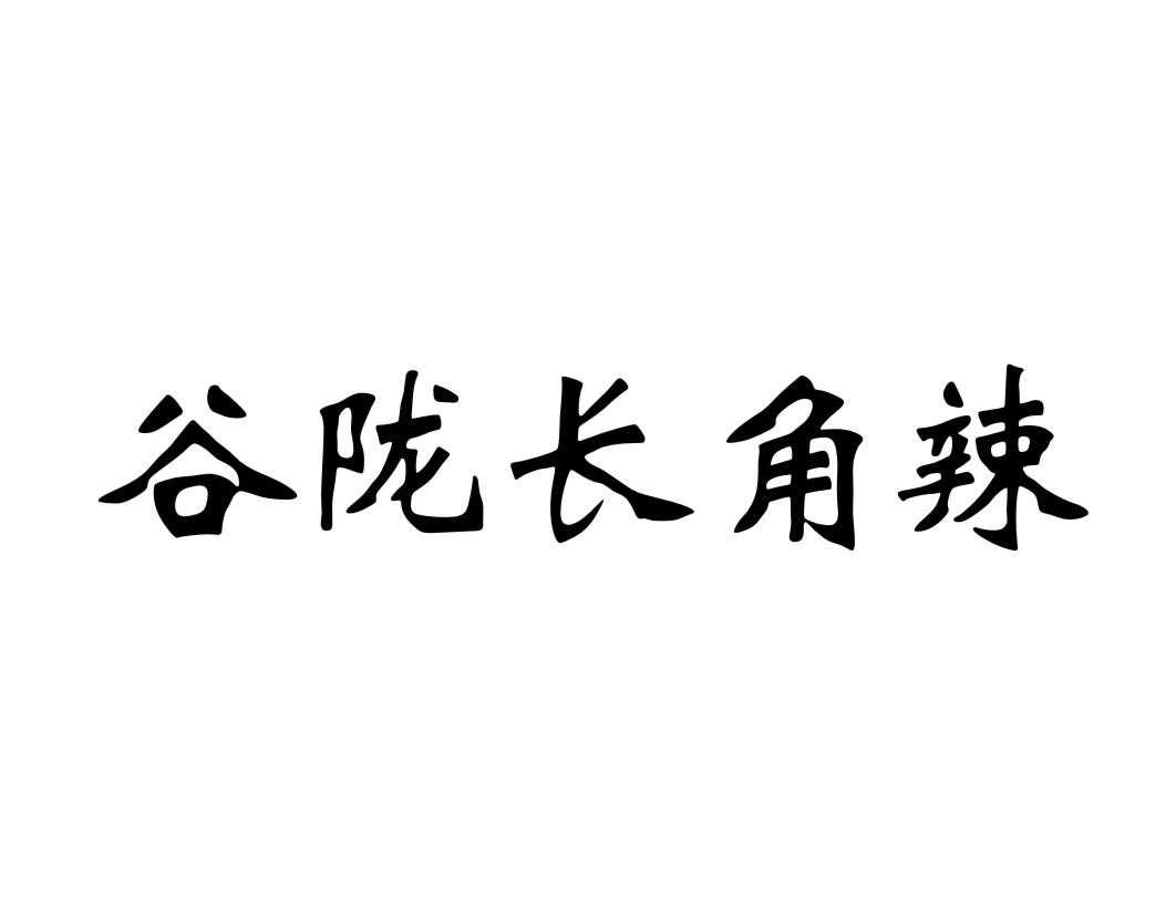 谷陇长角辣