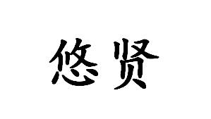 悠贤