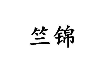 竺锦