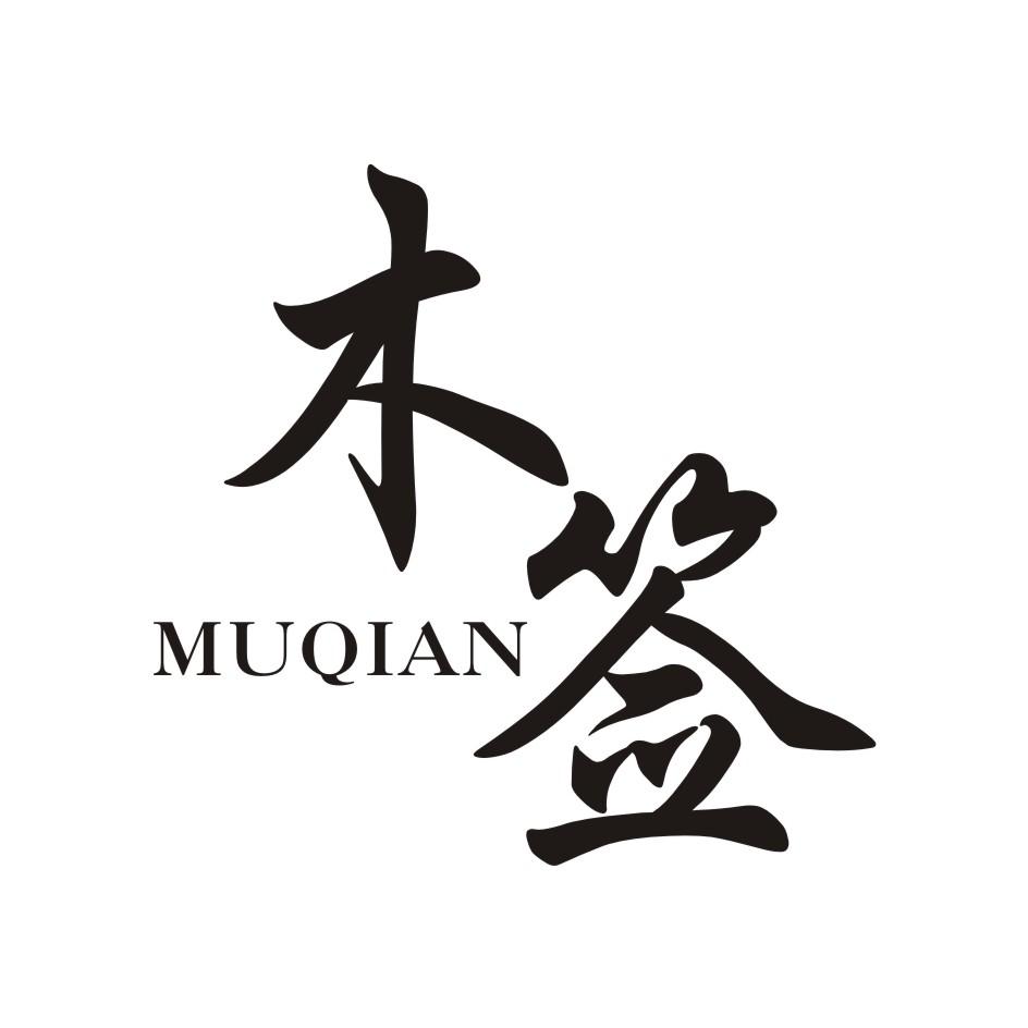 木签