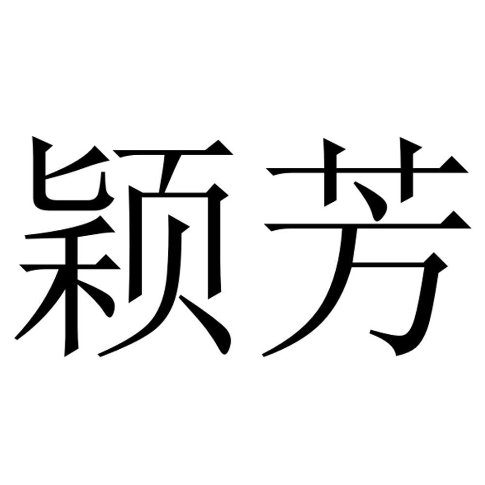 颖芳