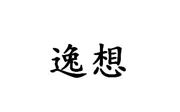 逸想