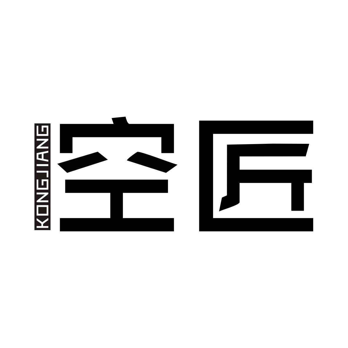 空匠