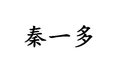 秦一多