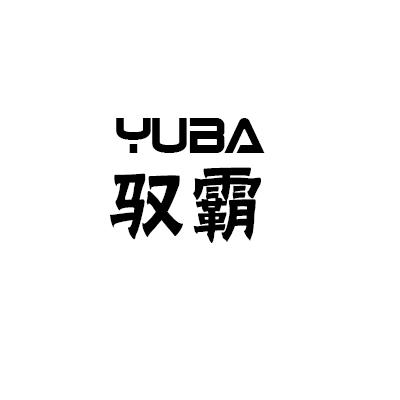 驭霸