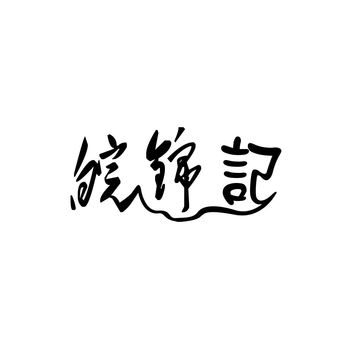 皖锦记