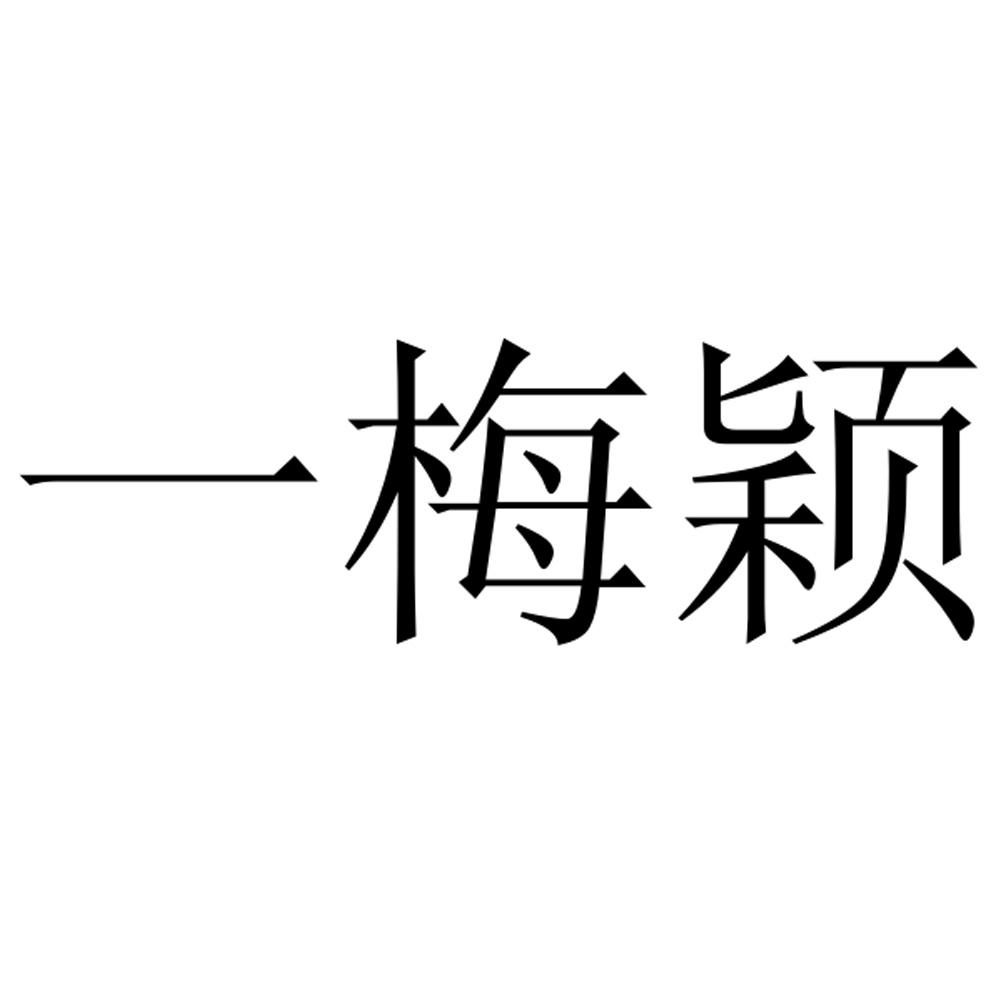 一梅颖