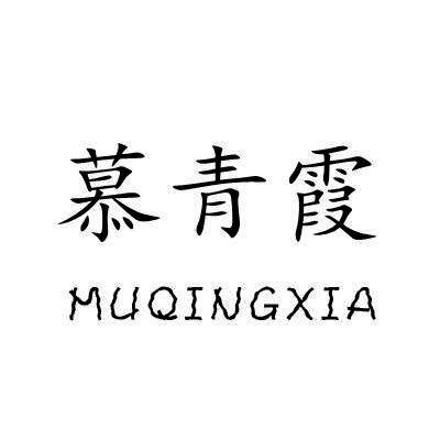 慕青霞/MUQINGXIA