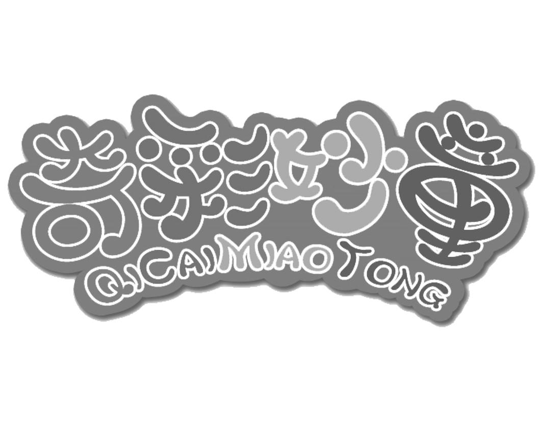 奇彩妙童QICAIMIAOTONG