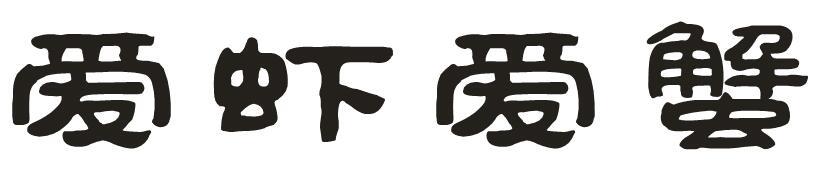 爱虾爱蟹