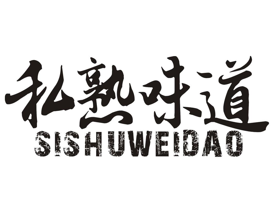 私熟味道SISHUWEIDAO