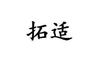 拓适
